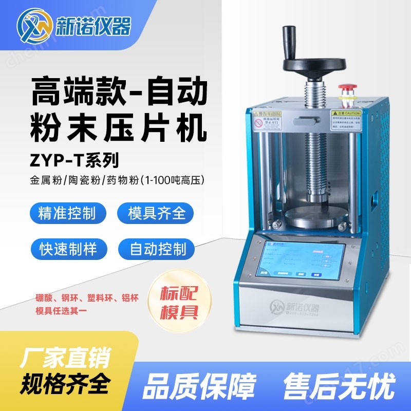 電動60噸粉末壓片機 冷壓實驗壓機 新諾牌