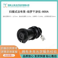 掃描式法布里-珀 涉儀-800A（光譜分析儀）