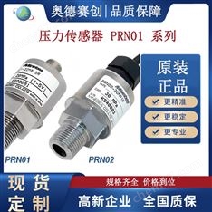 高耐久性壓力傳感器 PRN01 系列壓力變送器