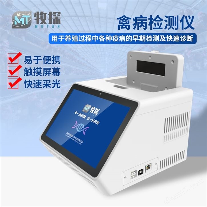 禽病檢測(cè)儀