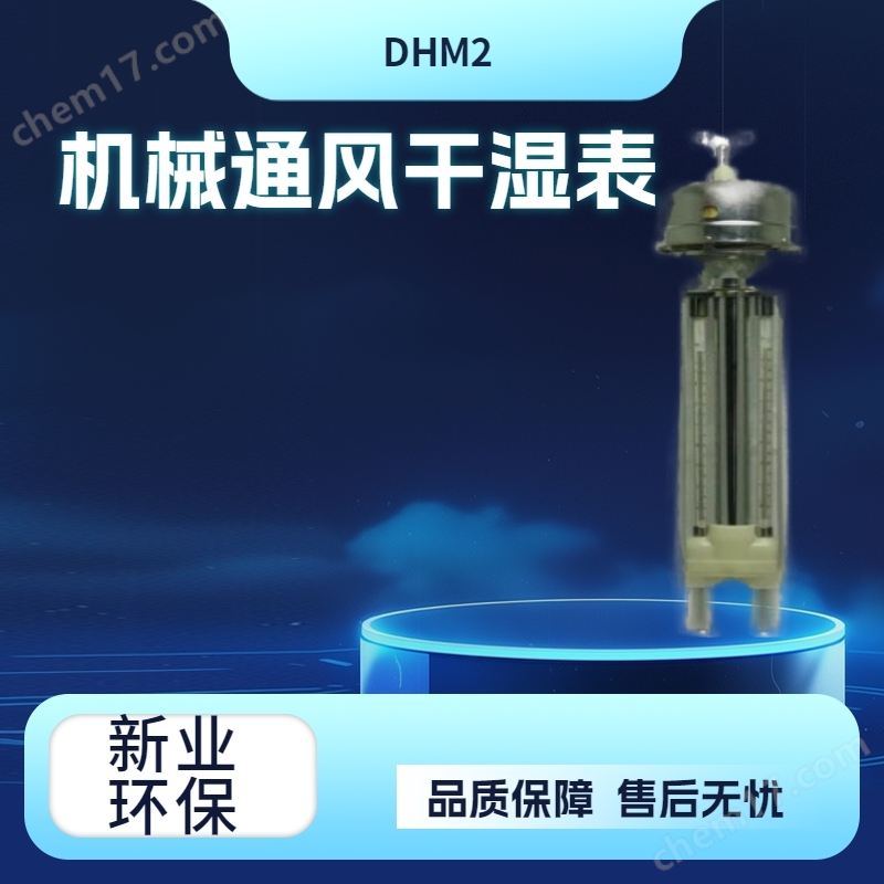 DHM2機(jī)械通風(fēng)干濕表溫度計(jì)