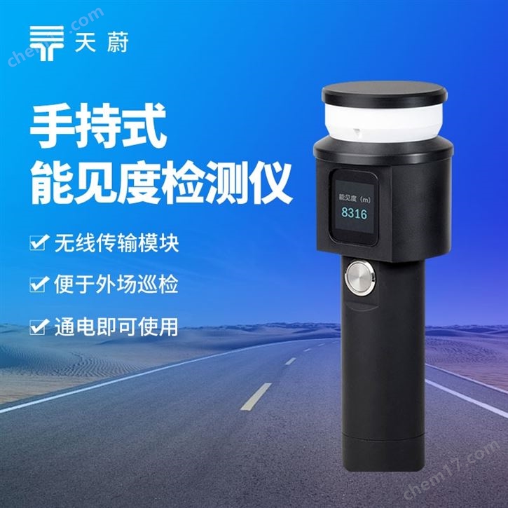 手持能見度檢測儀