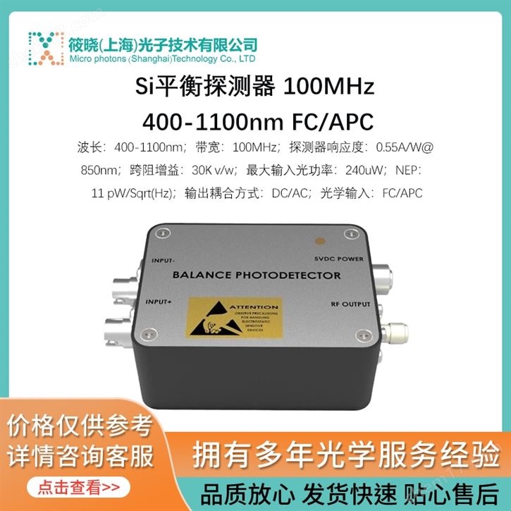 Si平衡探測器 100MHz 400-1100nm FC/APC