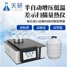 半自動(dòng)增壓低溫差示掃描量熱儀