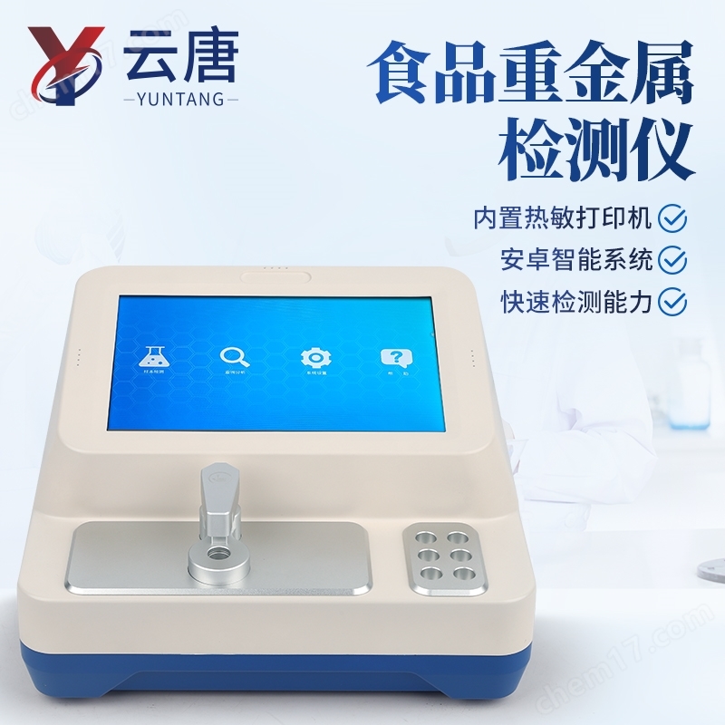 食用菌重金屬檢測儀稻谷無機砷檢 測儀
