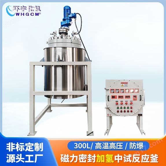 不銹鋼防爆加氫反應(yīng)釜