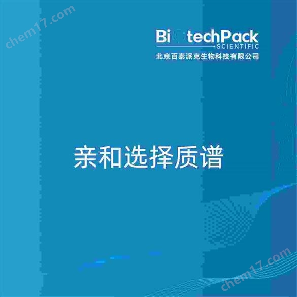 親和選擇質(zhì)譜檢測(cè)技術(shù)服務(wù)