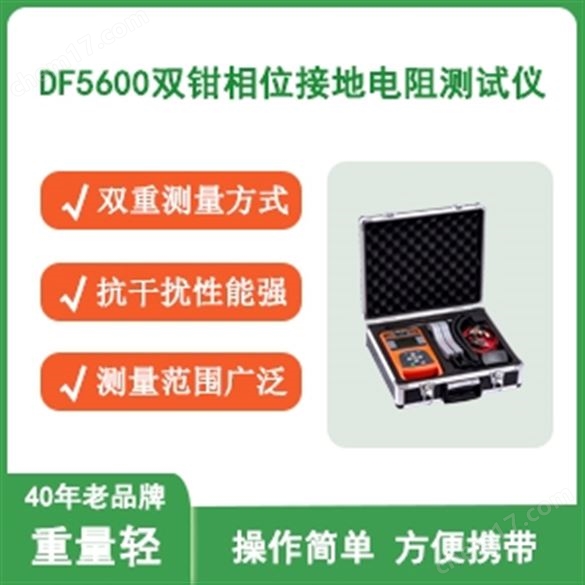DF5600雙鉗多功能接地電阻測(cè)試儀