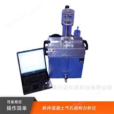 新拌混凝土氣孔結構分析儀廠家