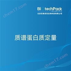 質(zhì)譜蛋白質(zhì)定量檢測技術(shù)服務(wù)