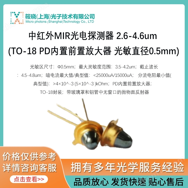 中紅外MIR光電探測器 2.6-4.6um (TO-18 PD內(nèi)置前置放大器 光敏直徑0.5mm)