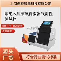 傲穎  隔絕式壓縮氧自救器氣密性測試儀