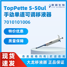 TopPette 5-50ul手動單道可調移液器