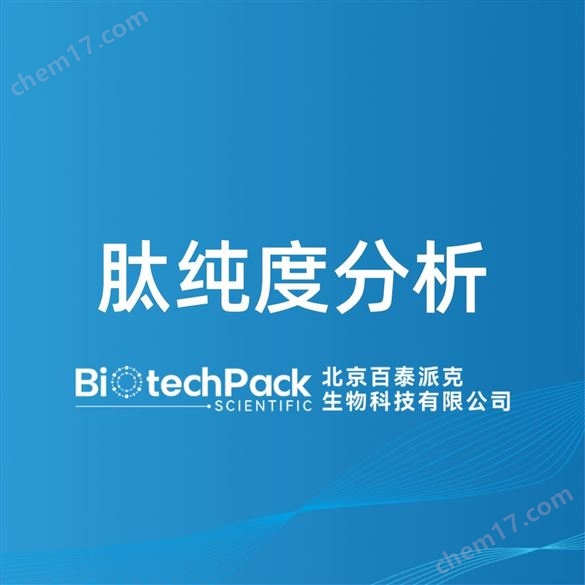 肽純度分析檢測技術服務