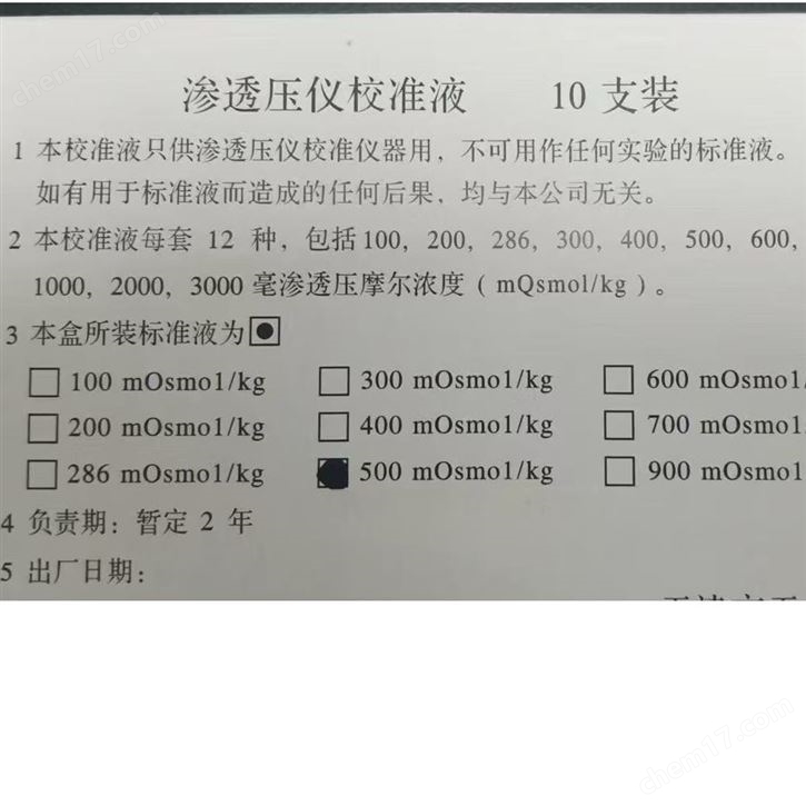 滲透壓儀校準(zhǔn)液