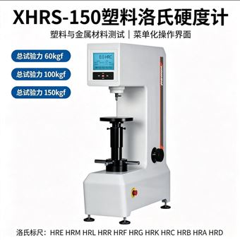 XHRS-150数显塑料洛氏硬度计