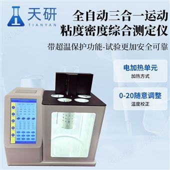 全自动三合一运动粘度密度综合测定仪