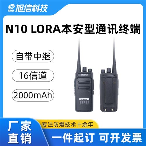 旭信/N10 LORA防爆对讲机/自带中继