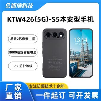 KTW426(5G)-S5防爆手机