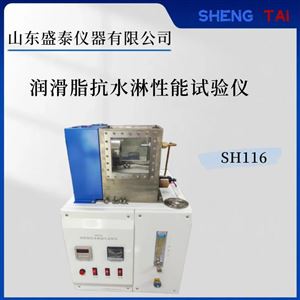 SH116ASTMD1264润滑脂抗水浸能力仪