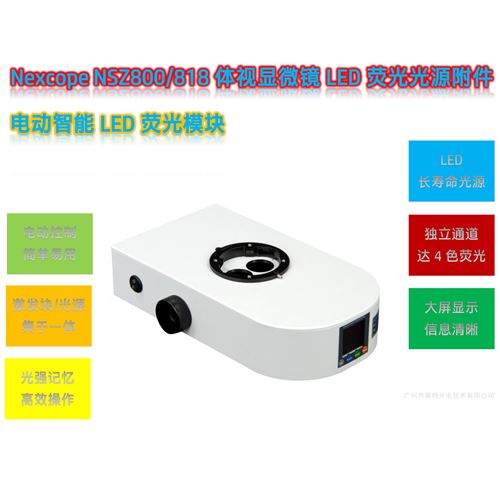 NSZ800/818体视显微镜LED荧光模块光源附件