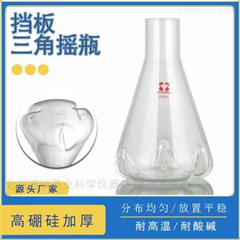 挡板三角摇瓶 摇菌瓶 震荡瓶 锥形瓶 高硼硅