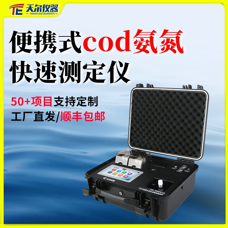 便攜式cod氨氮快速測定儀